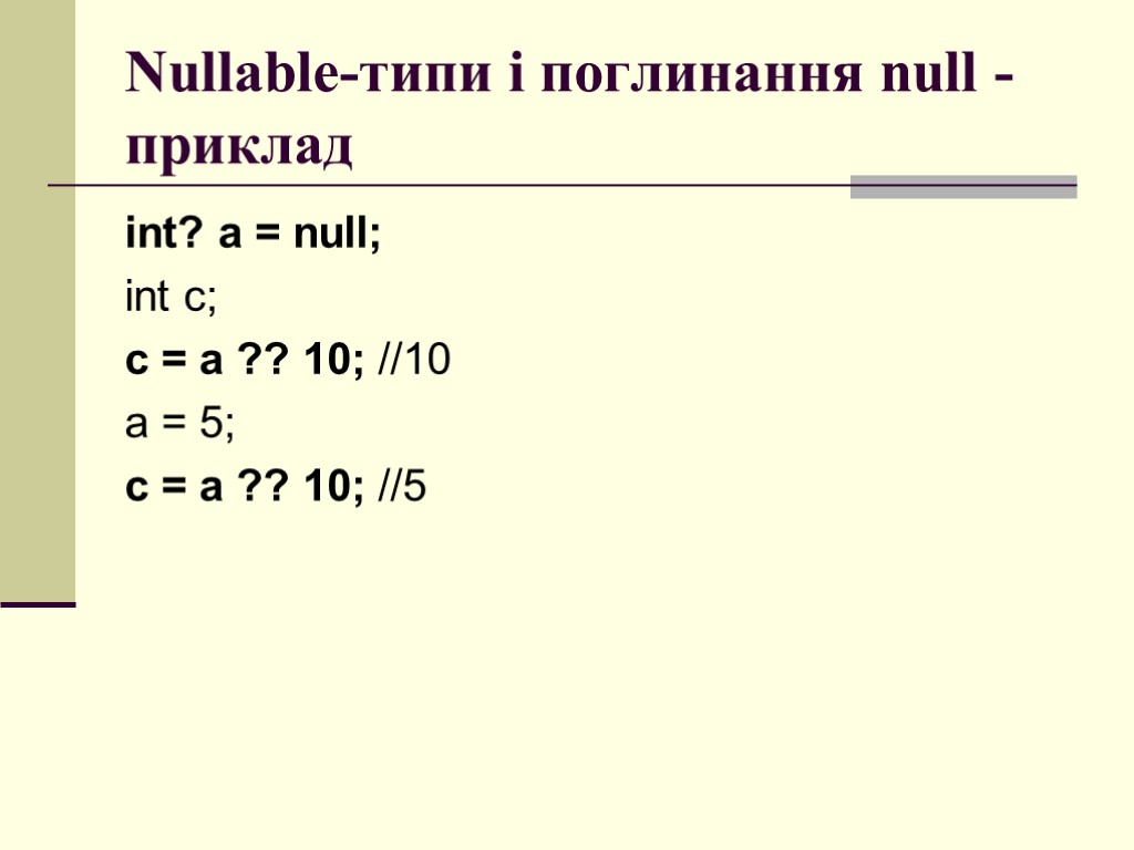 Nullable-типи і поглинання null - приклад int? a = null; int c; c =